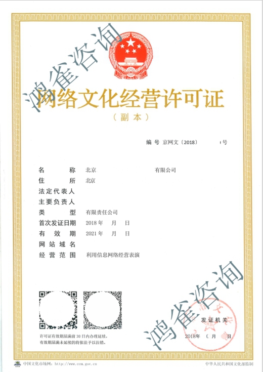 網(wǎng)絡(luò)文化經(jīng)營許可證