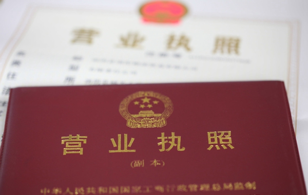 營業執照