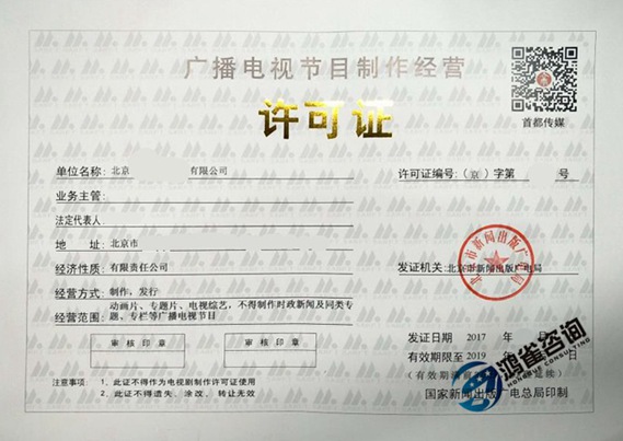 廣播電視節目制作經營許可證