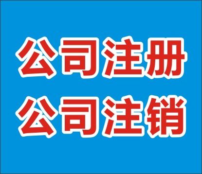 怎么樣注銷公司