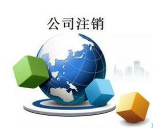 北京公司稅務注銷