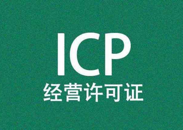 經營性icp許可證代辦材料