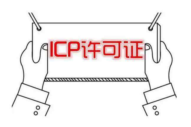 icp增值電信業(yè)務(wù)許可證