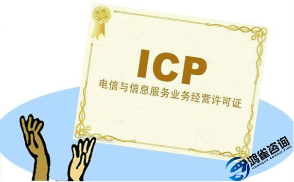 經營性icp許可證申請條件